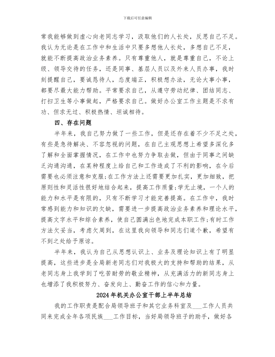 2024年机关办公室干部上半年工作自我总结_第3页