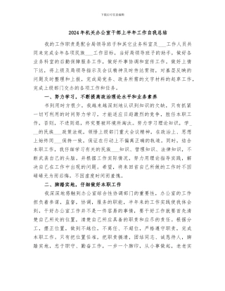 2024年机关办公室干部上半年工作自我总结