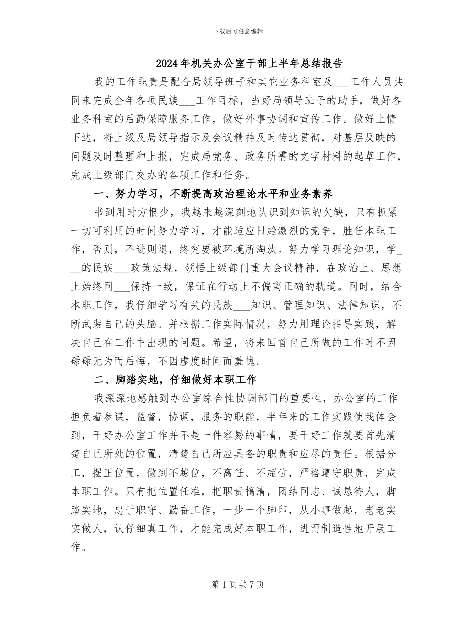 2024年机关办公室干部上半年总结报告_第1页