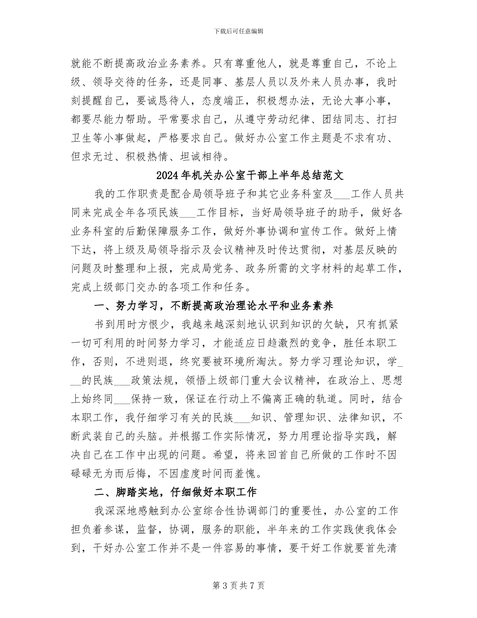 2024年机关办公室干部上半年总结报告_第3页