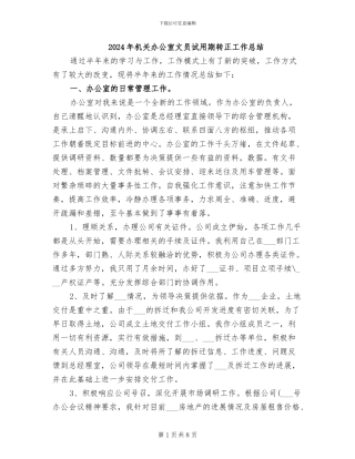 2024年机关办公室文员试用期转正工作总结