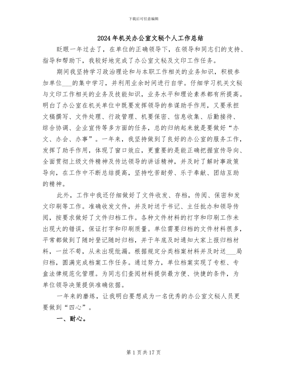 2024年机关办公室文秘个人工作总结_第1页