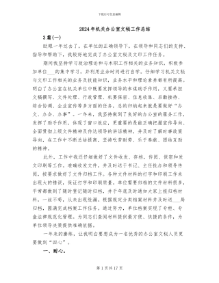 2024年机关办公室文秘工作总结