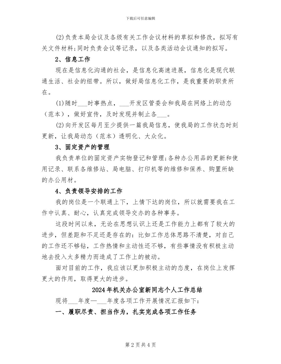 2024年机关办公室文秘年度工作总结_第2页