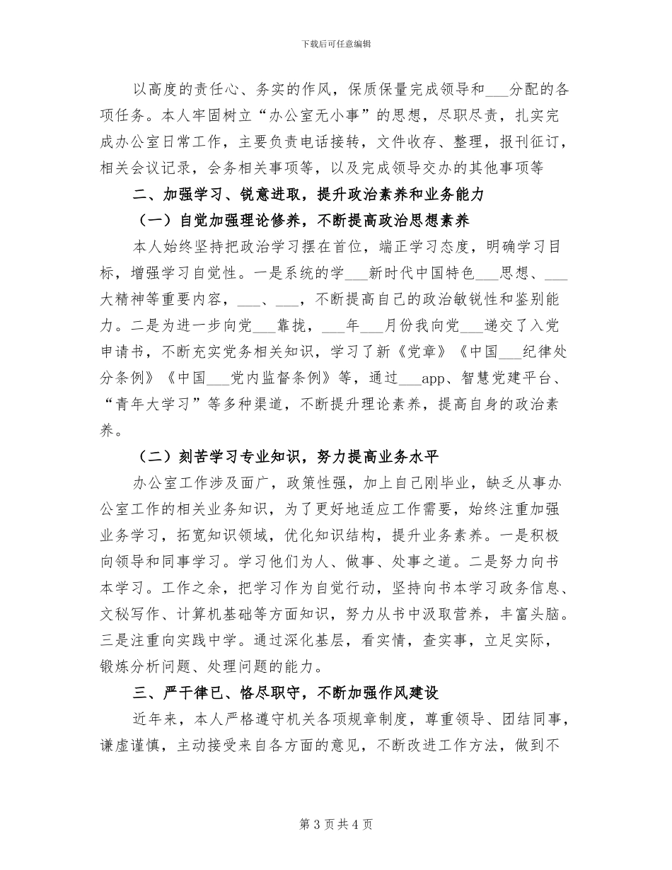 2024年机关办公室文秘年度工作总结_第3页