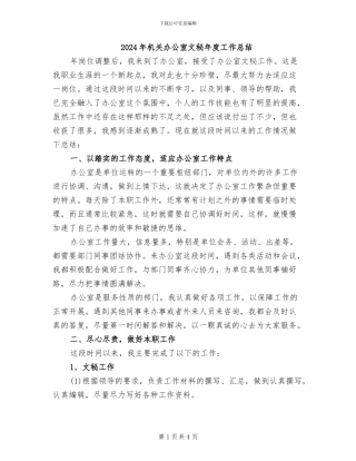2024年机关办公室文秘年度工作总结