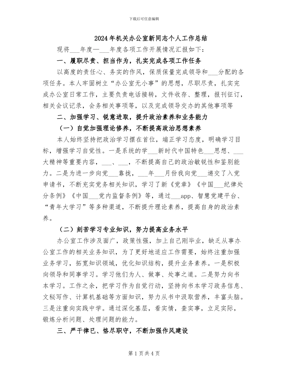 2024年机关办公室新同志个人工作总结_第1页