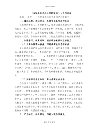 2024年机关办公室新同志个人工作总结