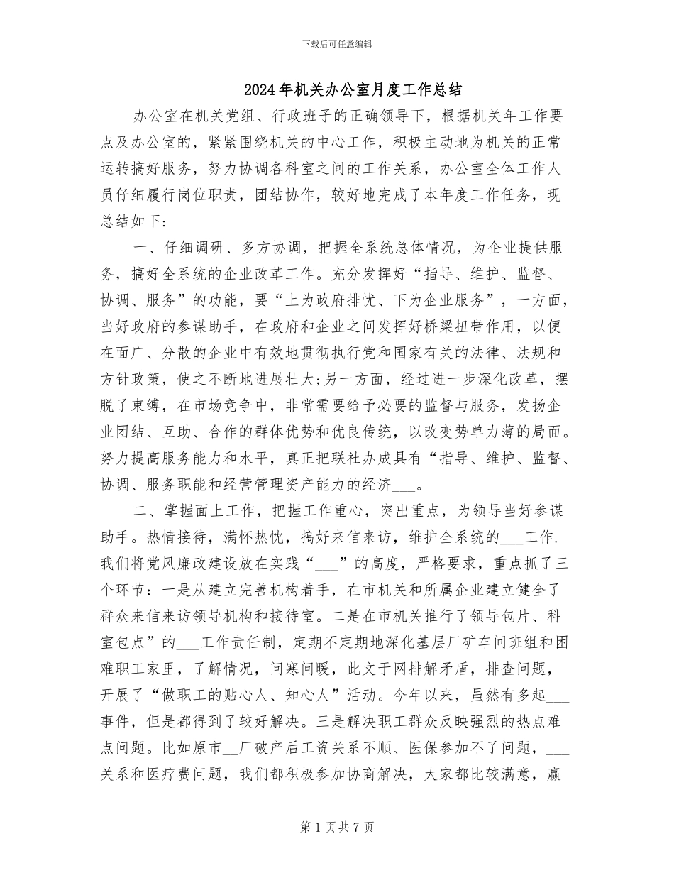 2024年机关办公室月度工作总结_第1页