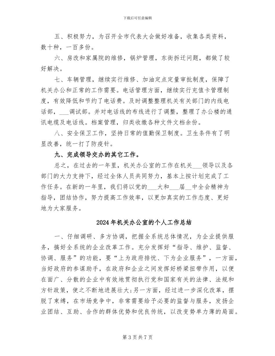 2024年机关办公室月度工作总结_第3页