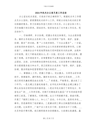 2024年机关办公室月度工作总结