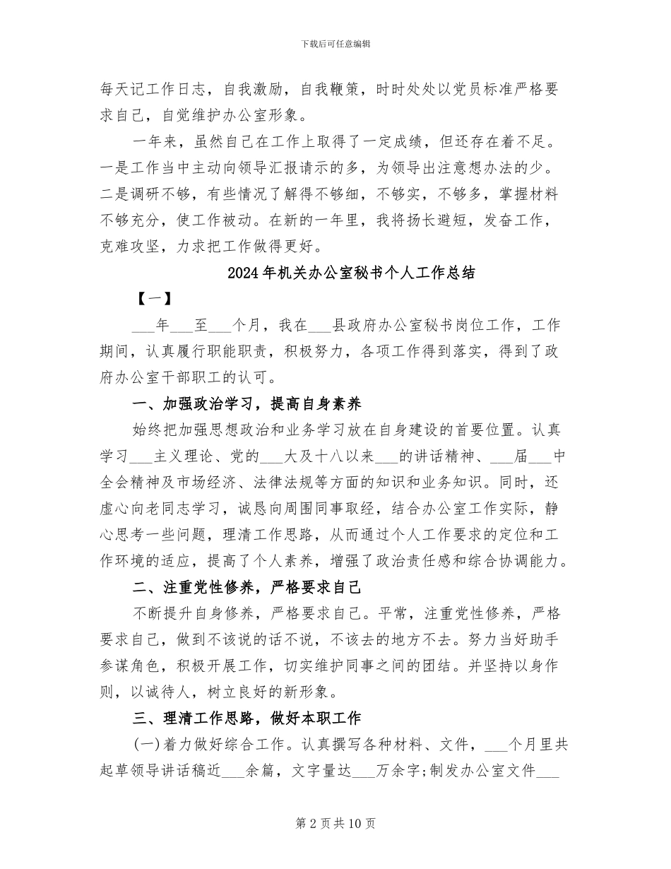 2024年机关办公室秘书个人工作小结_第2页
