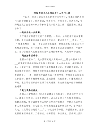 2024年机关办公室秘书个人工作小结