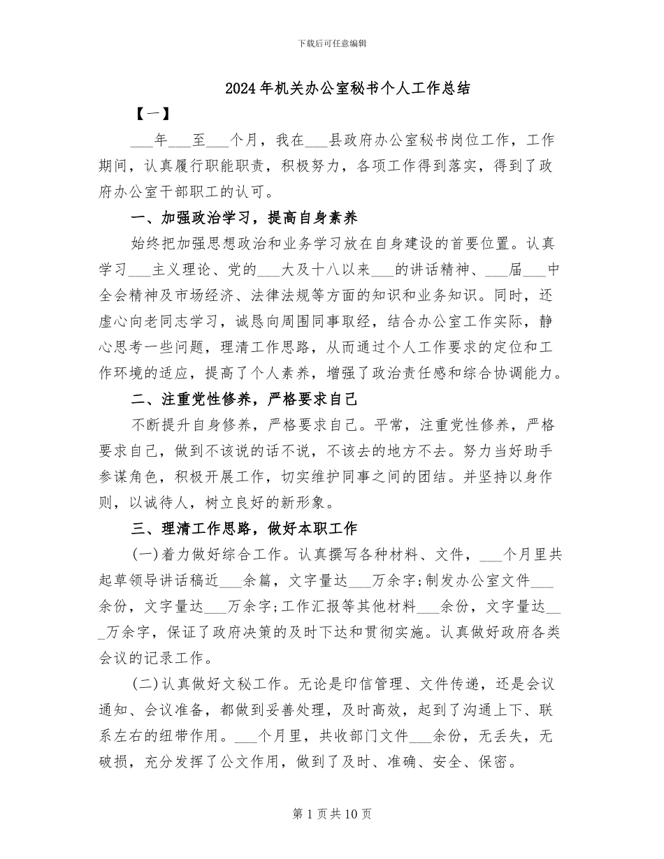 2024年机关办公室秘书个人工作总结_第1页