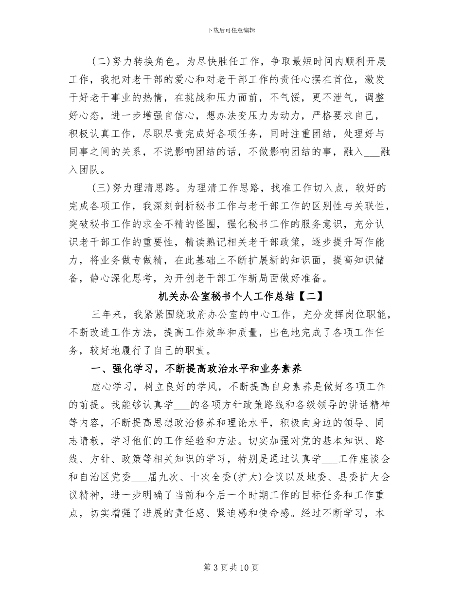 2024年机关办公室秘书个人工作总结_第3页