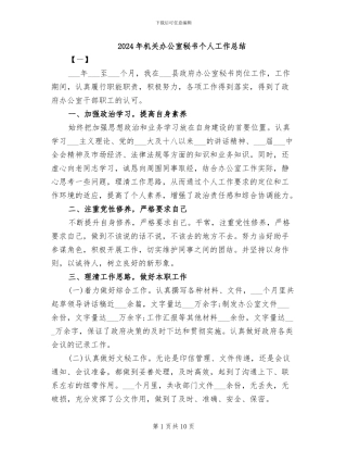 2024年机关办公室秘书个人工作总结