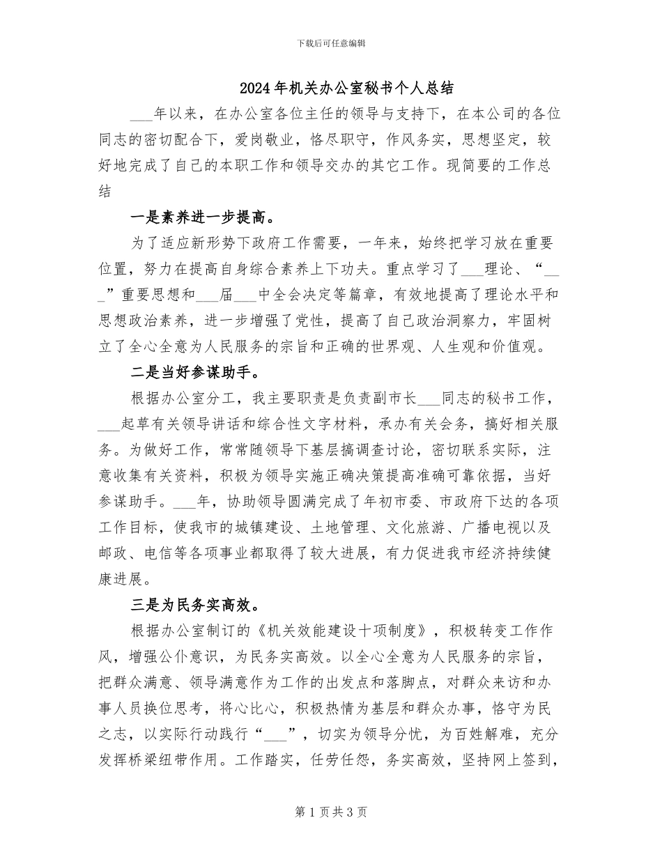 2024年机关办公室秘书个人总结_第1页