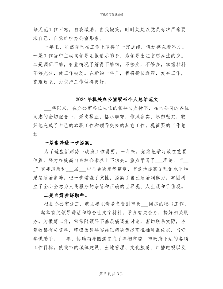 2024年机关办公室秘书个人总结_第2页