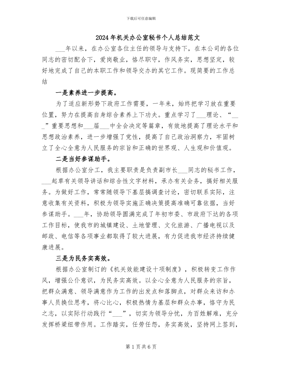2024年机关办公室秘书个人总结范文_第1页