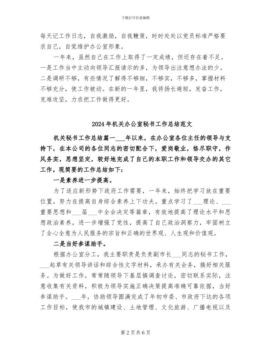 2024年机关办公室秘书个人总结范文_第2页