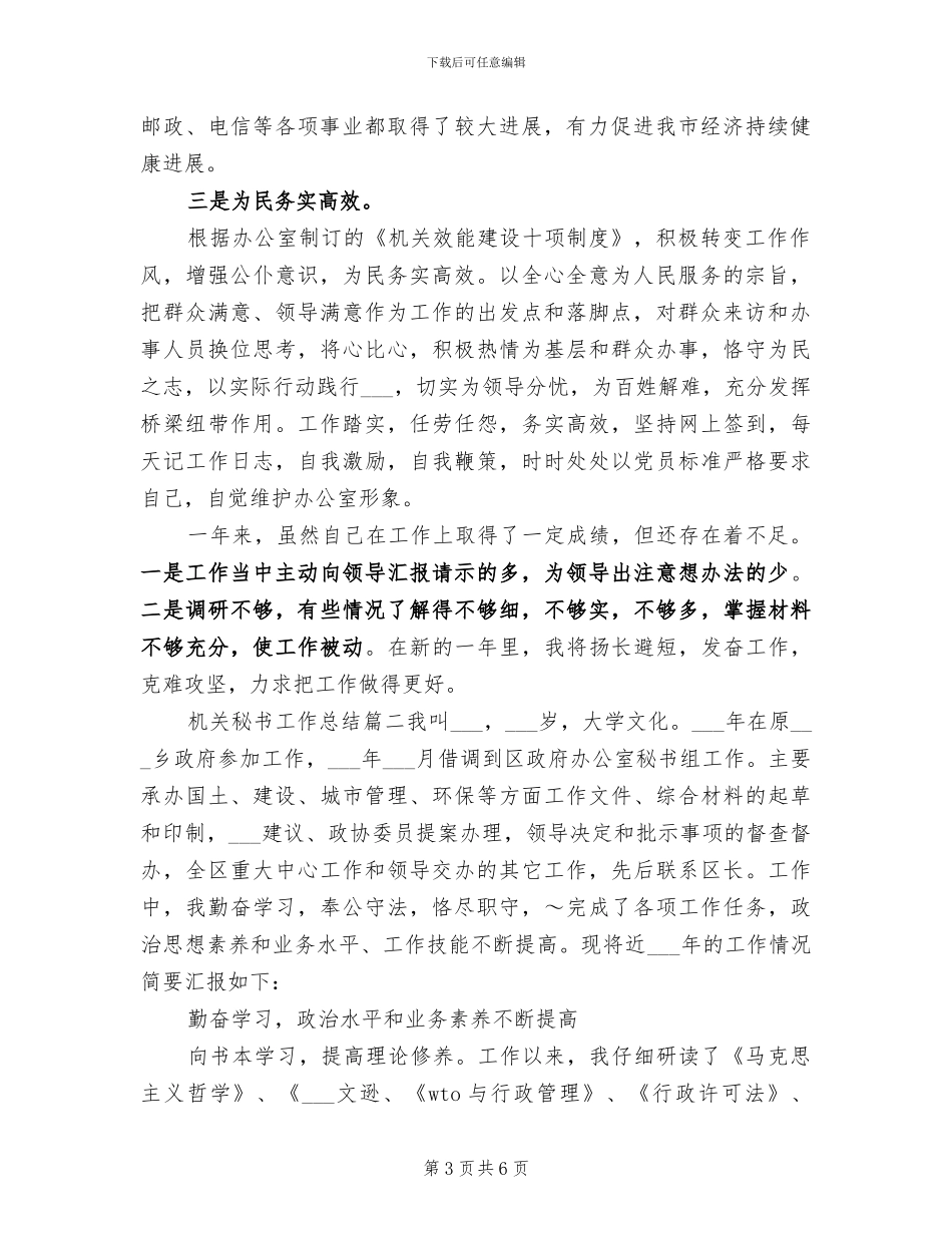 2024年机关办公室秘书个人总结范文_第3页