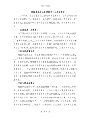 2024年机关办公室秘书个人总结范文