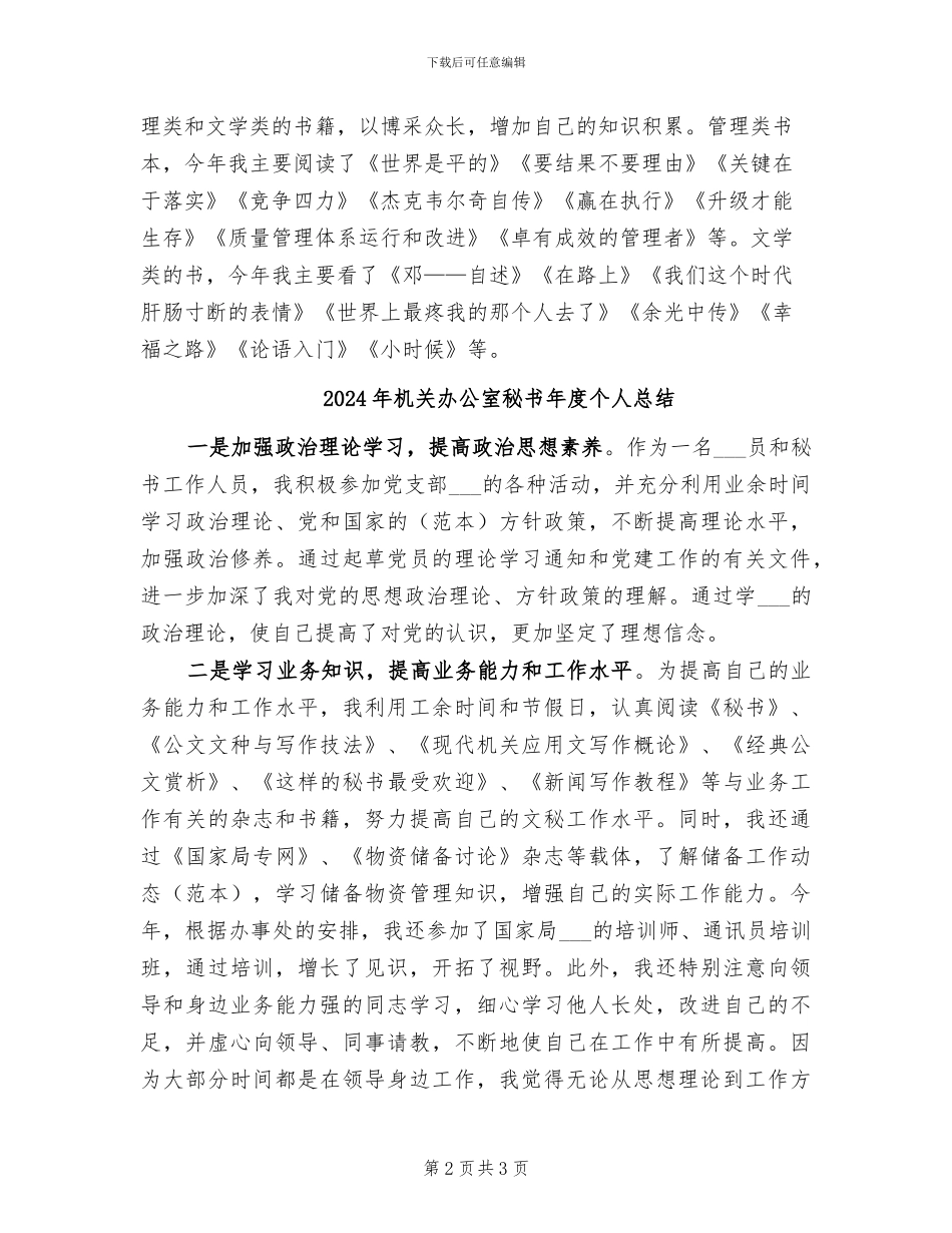 2024年机关办公室秘书年度个人工作总结_第2页