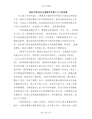2024年机关办公室秘书年度个人工作总结