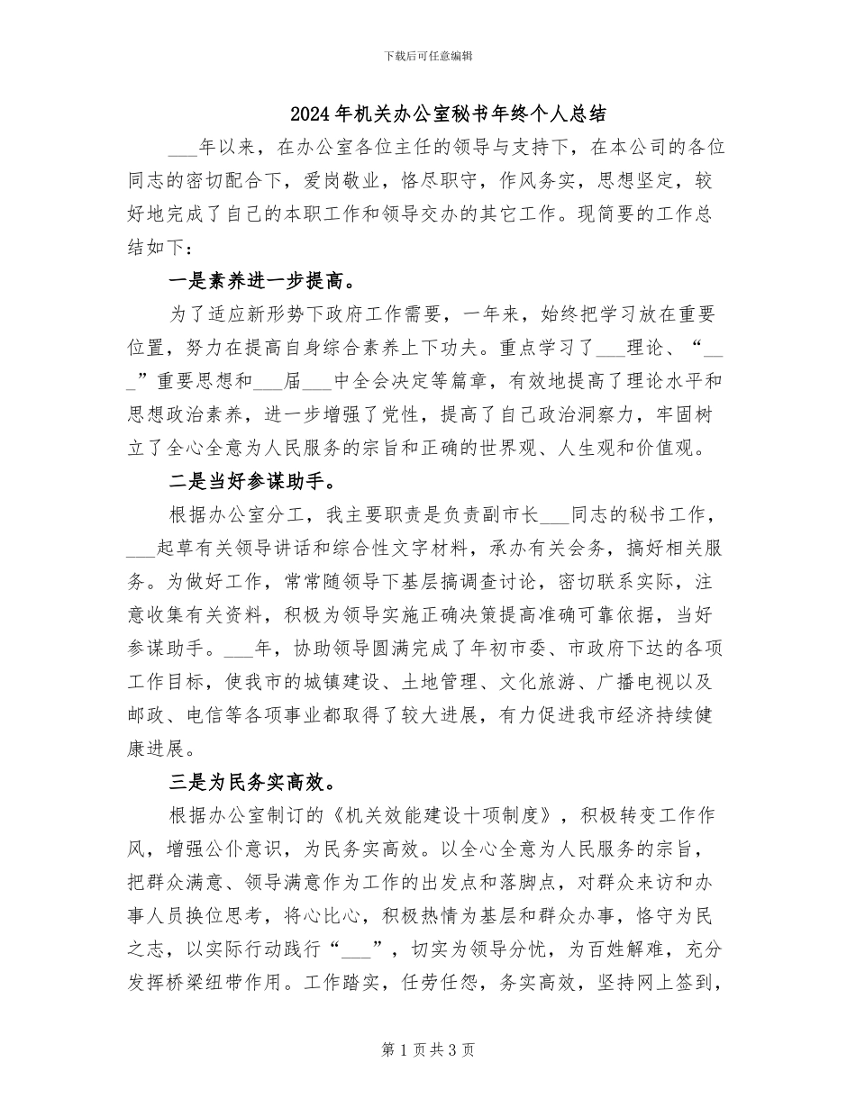 2024年机关办公室秘书年终个人总结_第1页