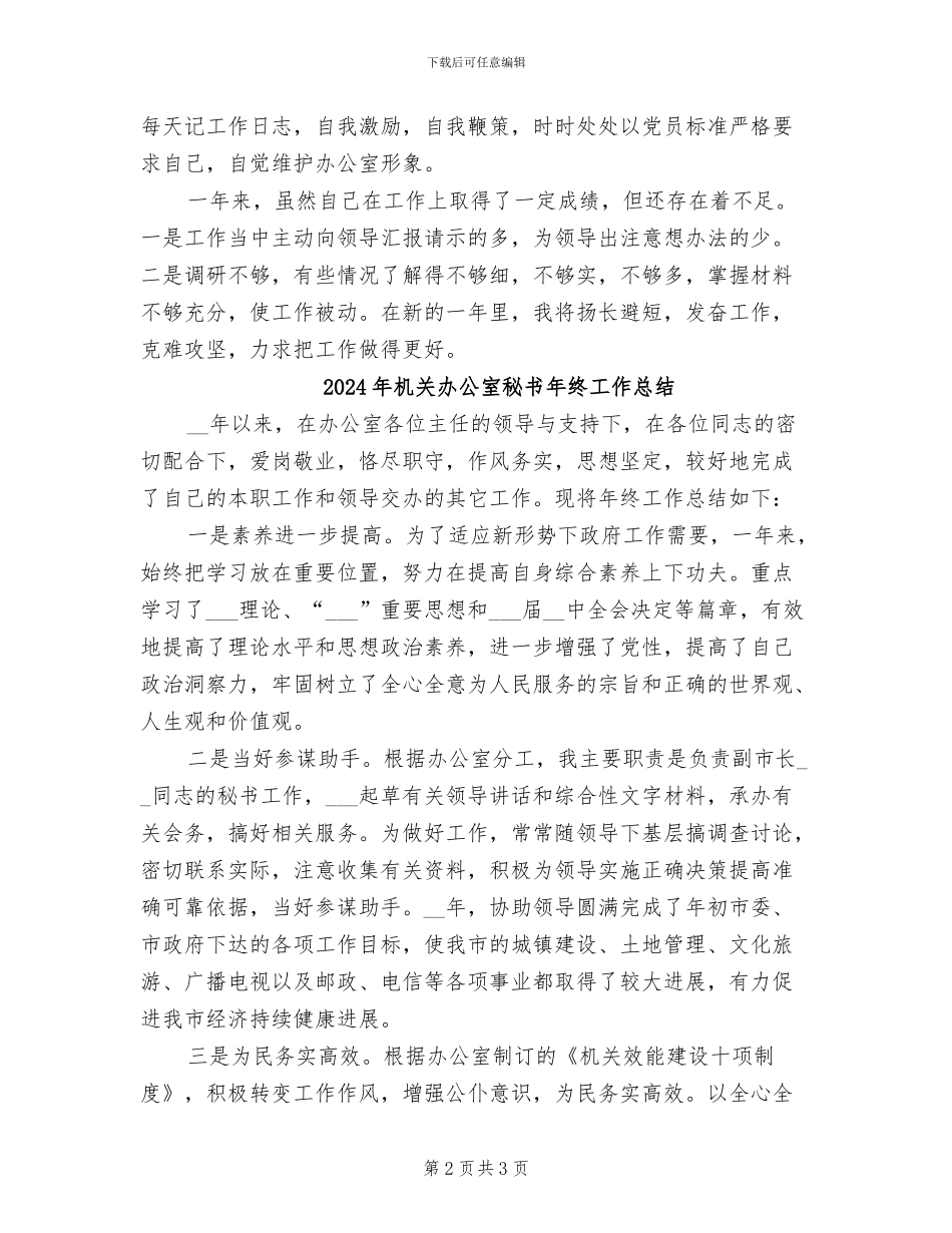2024年机关办公室秘书年终个人总结_第2页