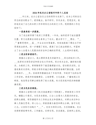 2024年机关办公室秘书年终个人总结