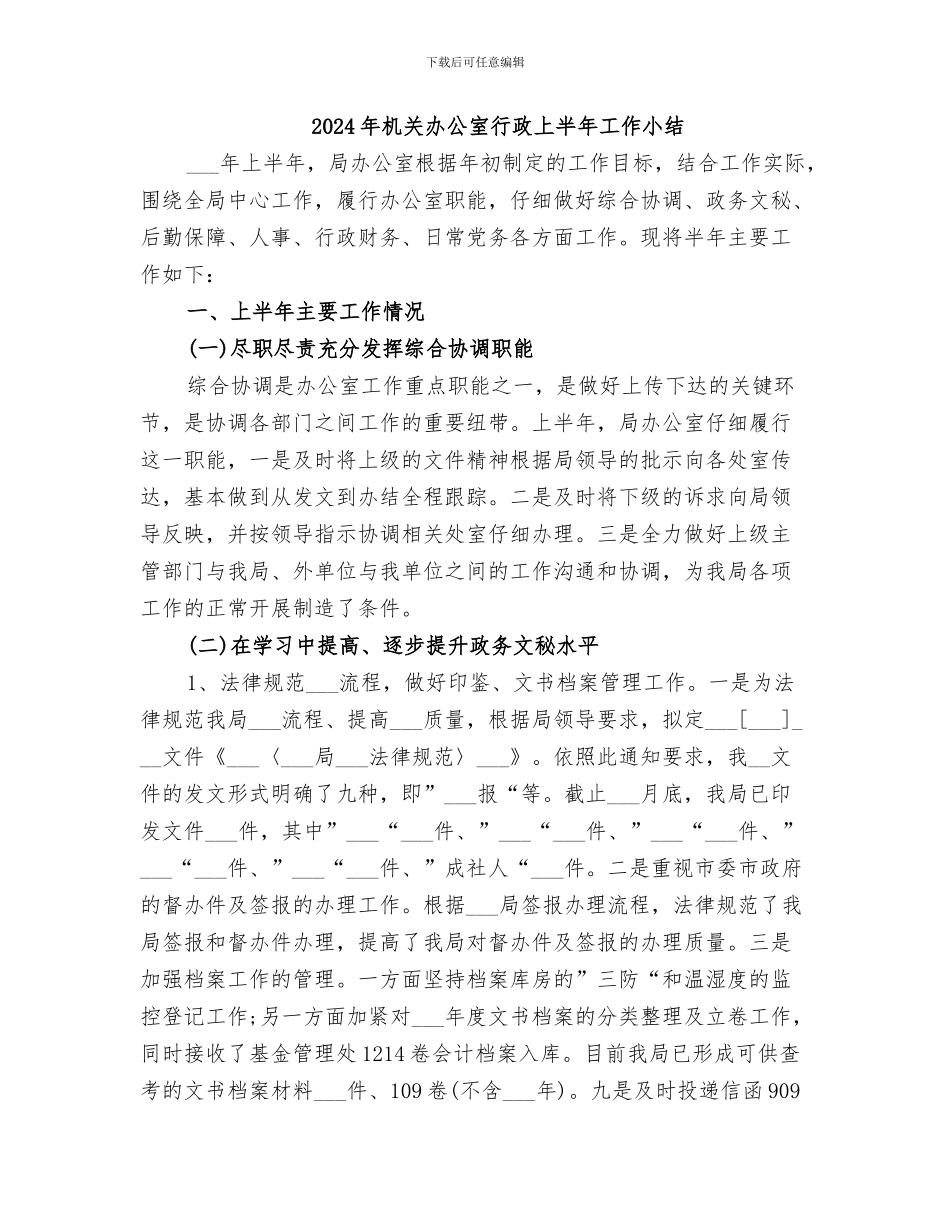 2024年机关办公室秘书的个人工作总结_第2页