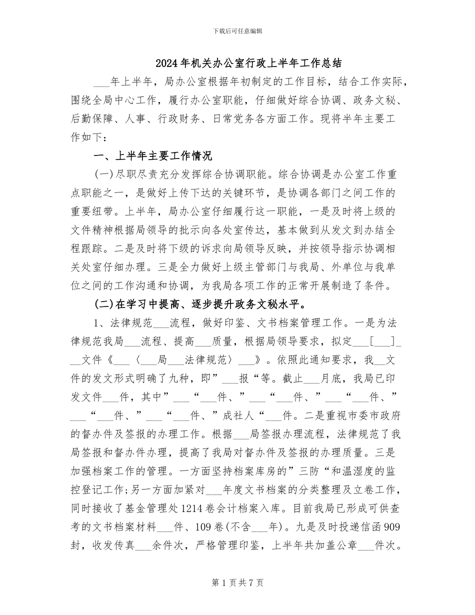 2024年机关办公室行政上半年工作总结_第1页