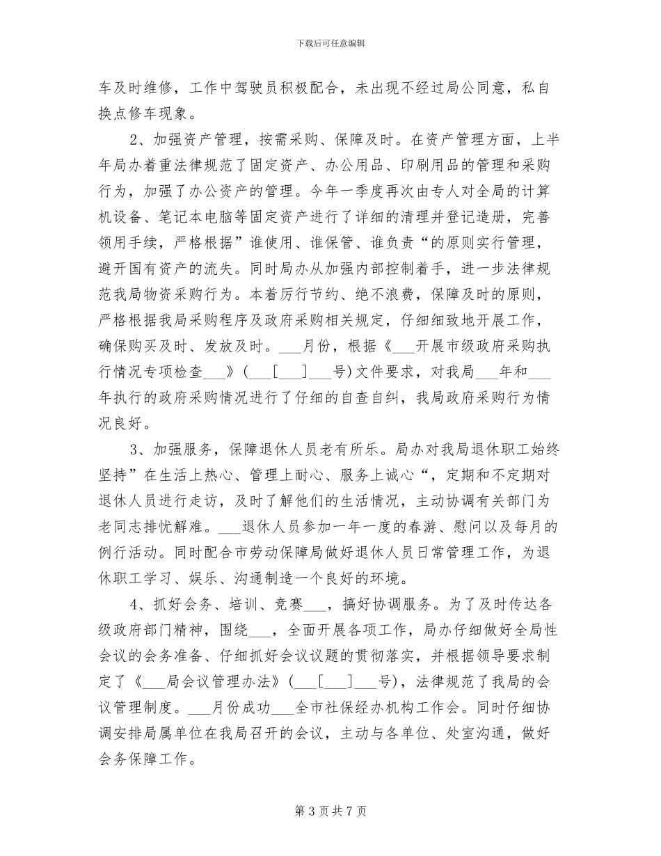 2024年机关办公室行政上半年工作总结_第3页