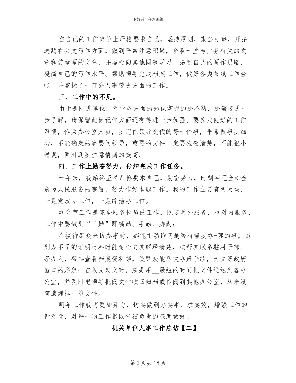 2024年机关单位人事工作总结_第2页