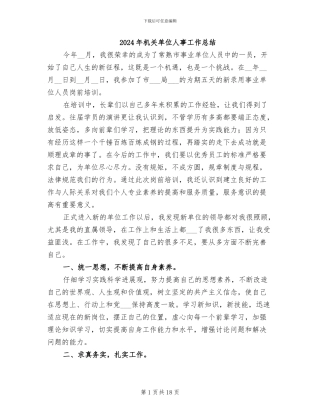 2024年机关单位人事工作总结