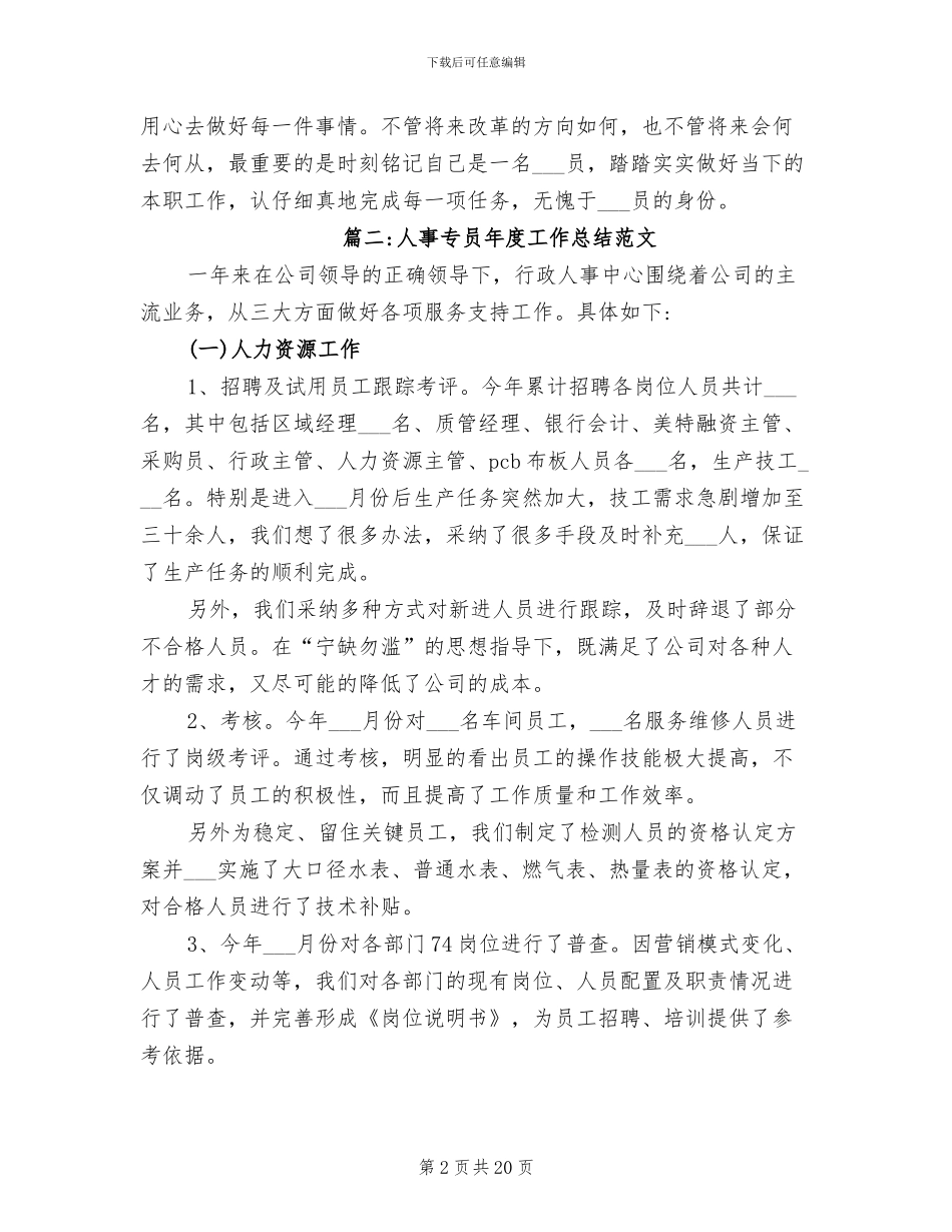 2024年机关单位人事专员年终工作总结范文_第2页