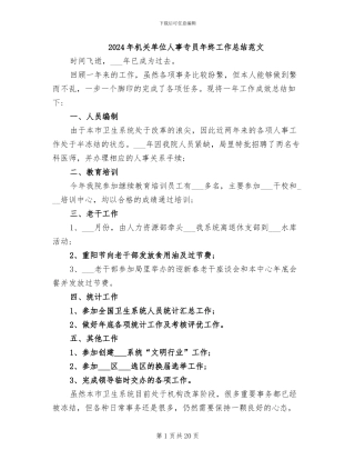 2024年机关单位人事专员年终工作总结范文