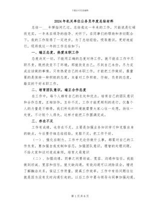 2024年机关单位公务员年度总结材料