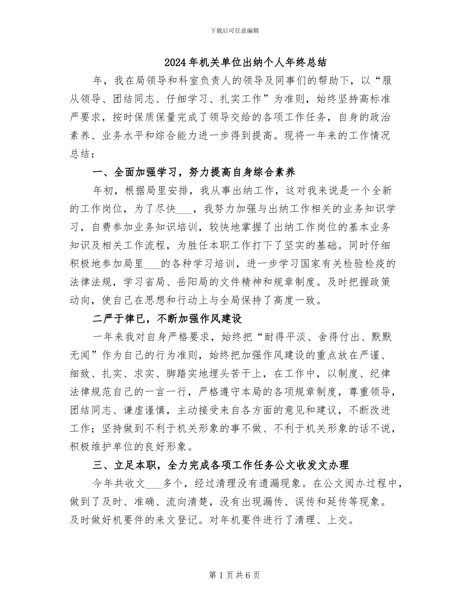 2024年机关单位出纳个人年终总结_第1页
