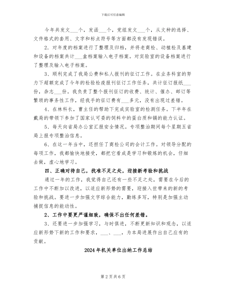 2024年机关单位出纳个人年终总结_第2页