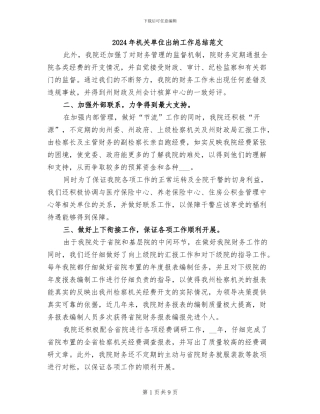 2024年机关单位出纳工作总结范文