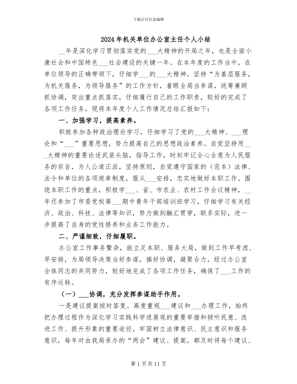 2024年机关单位办公室主任个人小结_第1页