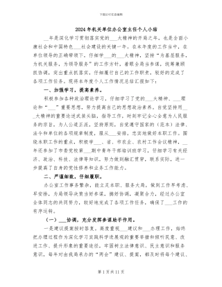 2024年机关单位办公室主任个人小结