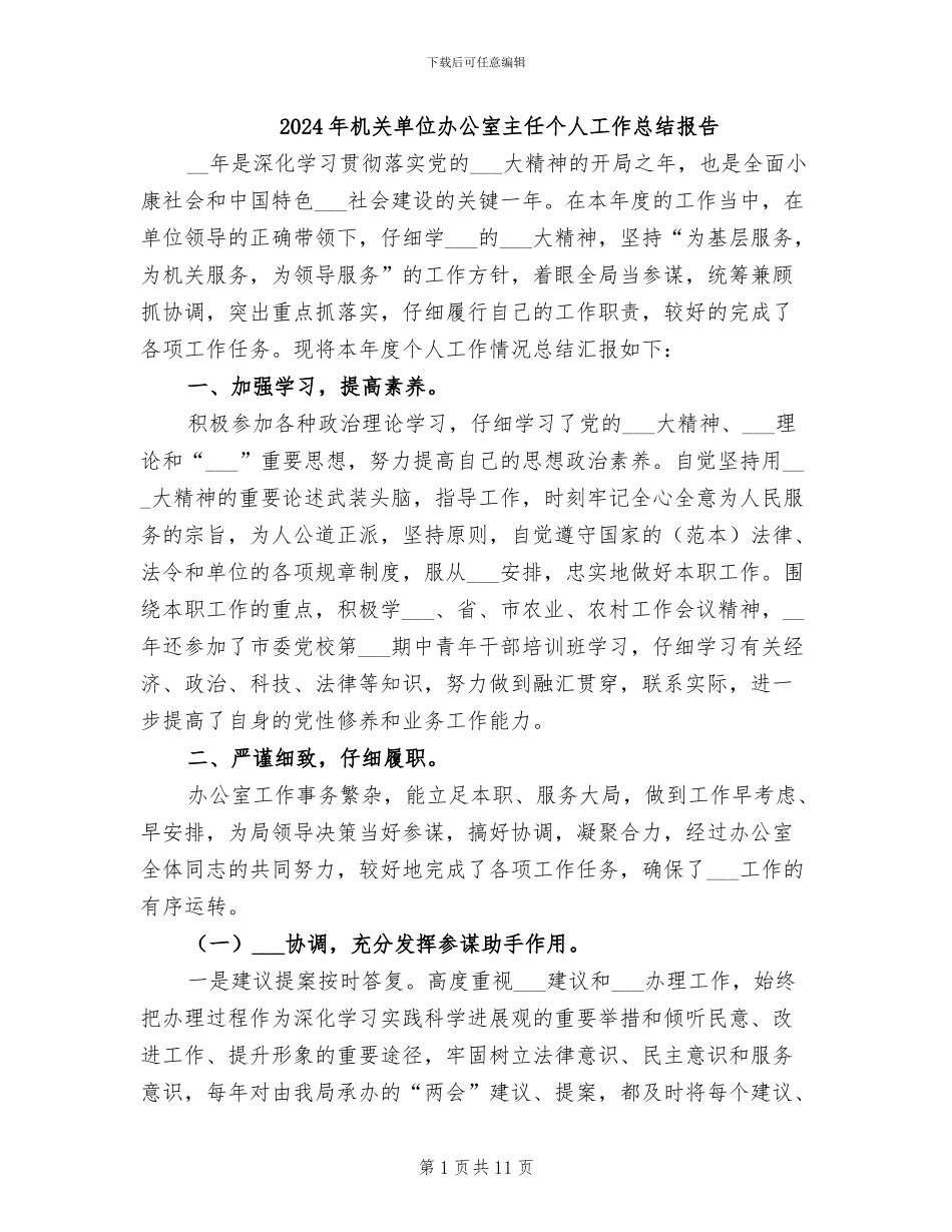 2024年机关单位办公室主任个人工作总结报告_第1页
