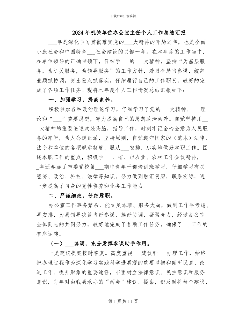 2024年机关单位办公室主任个人工作总结汇报_第1页
