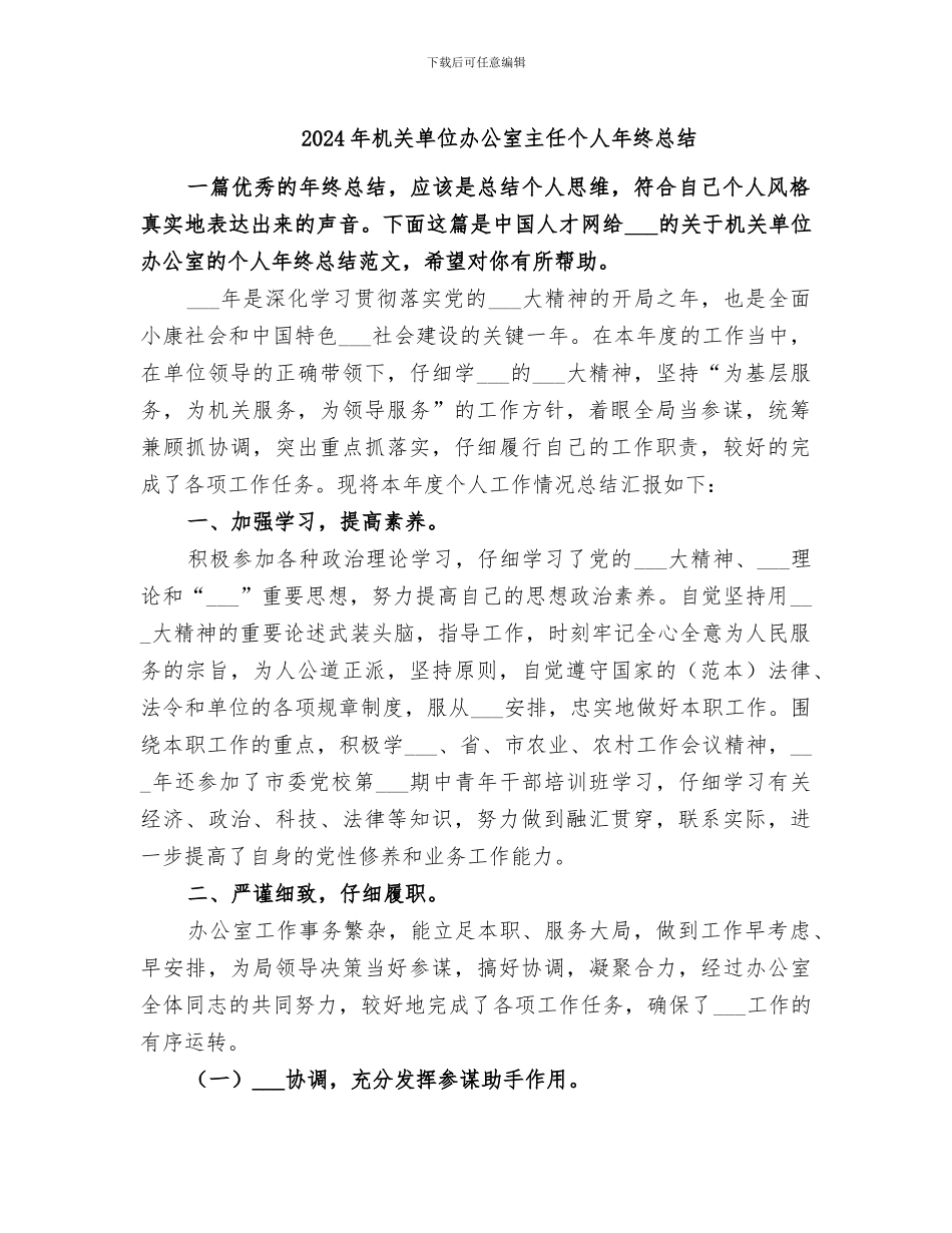 2024年机关单位办公室主任个人年终总结_第1页