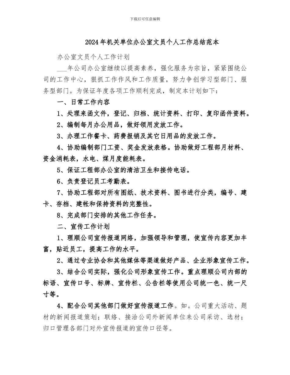 2024年机关单位办公室文员个人工作总结范本_第1页