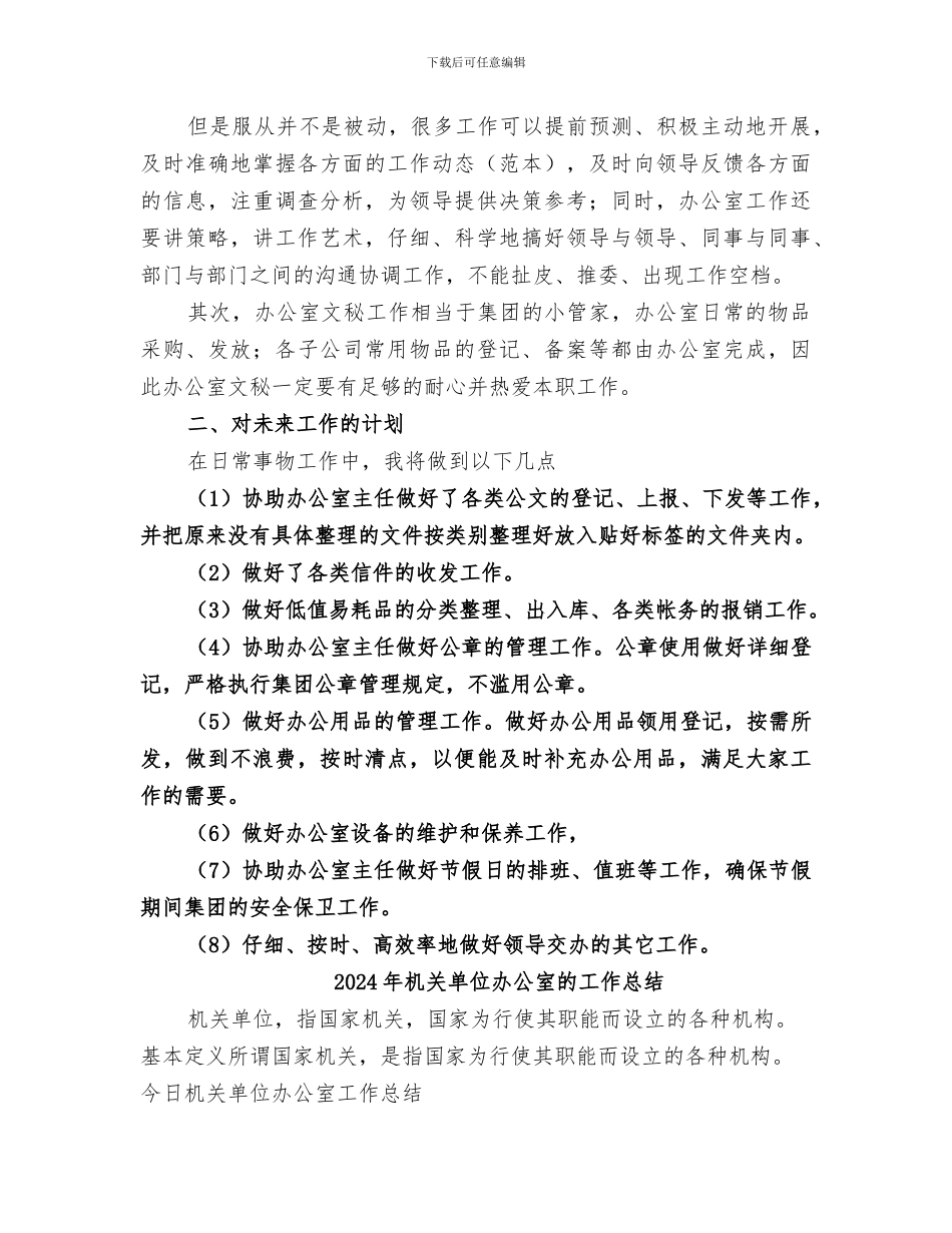 2024年机关单位办公室文员个人工作总结范本_第3页