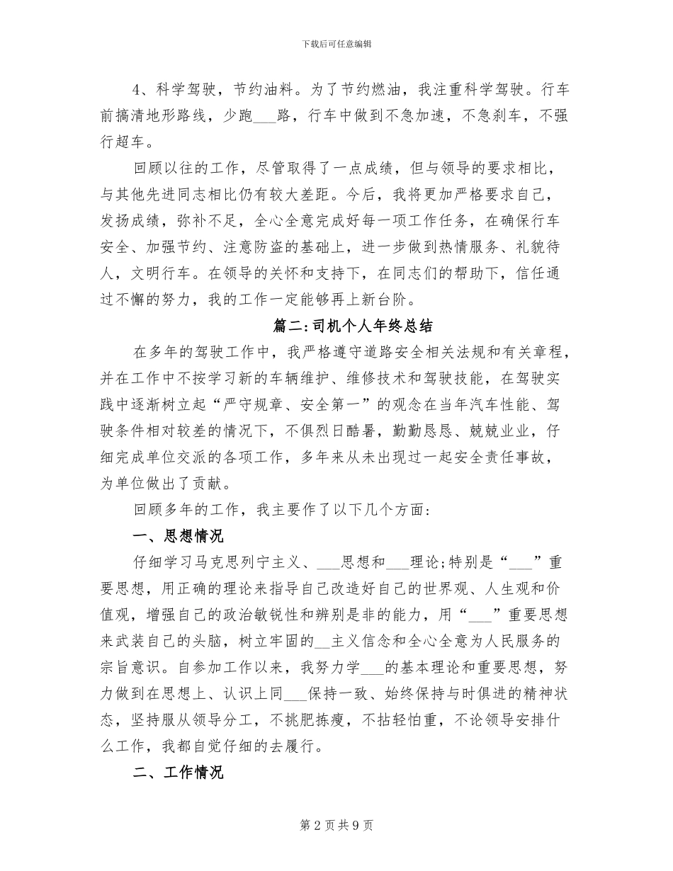 2024年机关单位司机个人年终总结_第2页